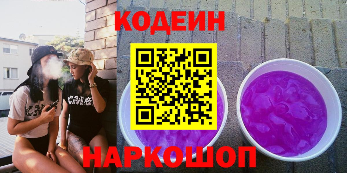 Кодеиновый сироп Lean Purple Drank  Вход с VPN  Кодеиновый сироп Lean Purple Drank  Ачхой-Мартан 